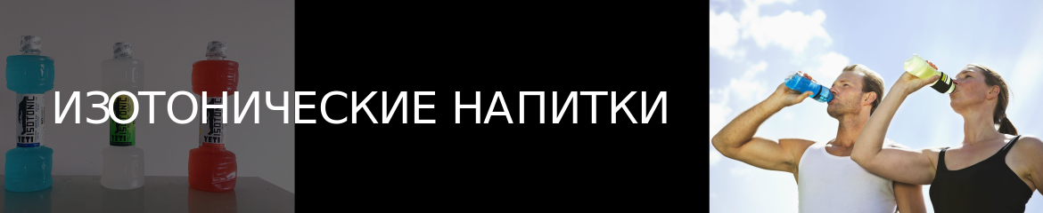 Изотонические напитки