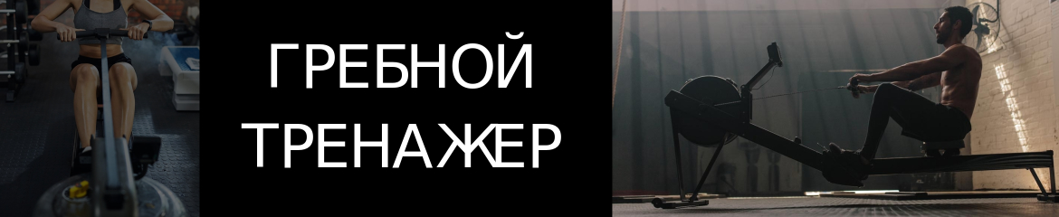 Гребные тренажеры Гребные тренажеры