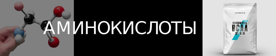 Аминокислоты Аминокислоты