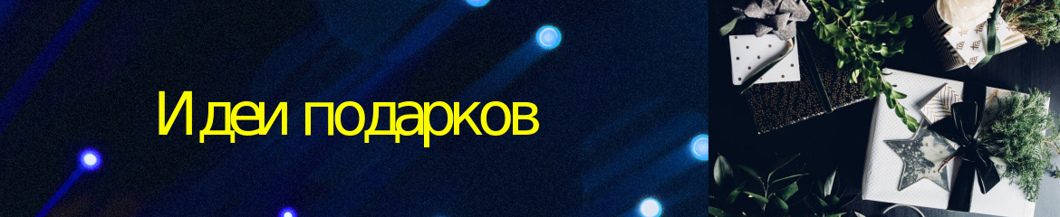 Идеи подарков Идеи подарков